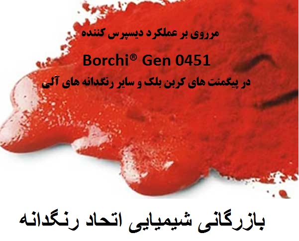 مرروی بر عملکرد دیسپرس کننده Borchi® Gen 0451 در پیگمنت های کربن بلک و سایر رنگدانه های آلی